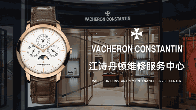 北京江诗丹顿售后维修网点在哪